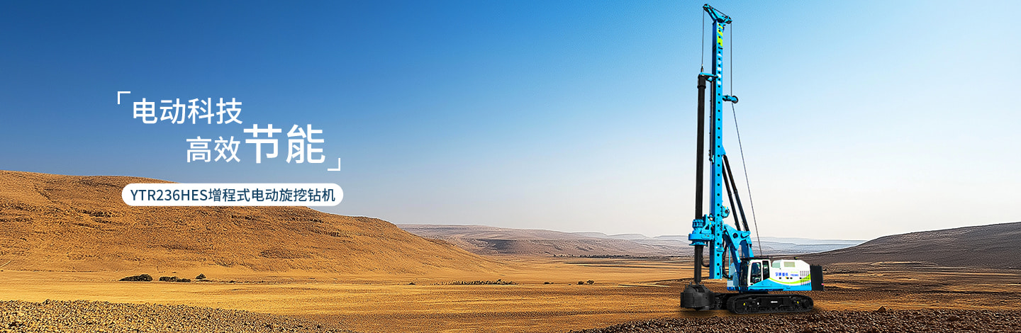 YTR236HES增程式電動旋挖鉆機
